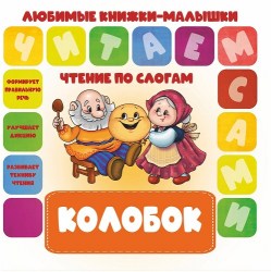 Читаем по слогам. ЛЮБИМЫЕ КНИЖКИ-МАЛЫШКИ. Колобок